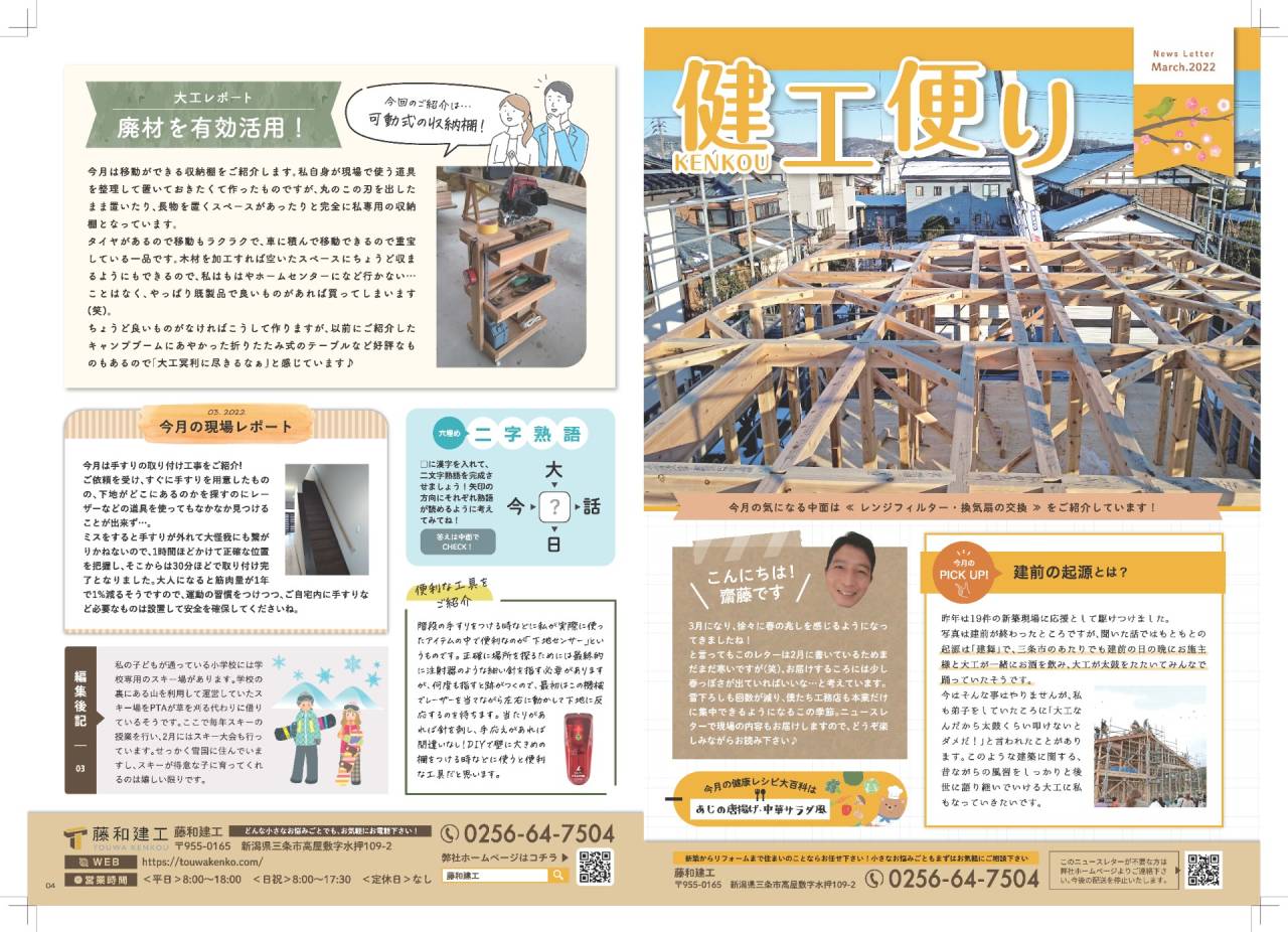 藤和建工のニュースレター　2022年3月号